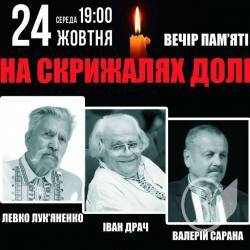 Відбудеться вечір пам’яті, присвячний Левку Лук'яненку, Івану Драчу й Валерію Сарані Відбудеться вечір пам’яті, присвячний Левку Лук'яненку, Івану Драчу й Валерію Сарані