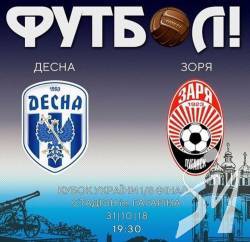 Ввечері ФК «Десна» гратиме із «Зорею» (Луганськ) Ввечері ФК «Десна» гратиме із «Зорею» (Луганськ)
