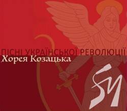 Інститут національної пам'яті виклав у відкритий доступ Пісні Української революції Інститут національної пам'яті виклав у відкритий доступ Пісні Української революції