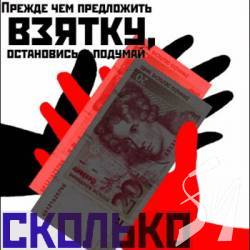 Пропонував поліції хабар… Але занадто малий? Пропонував поліції хабар… Але занадто малий?