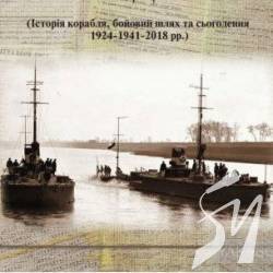 Долю монітора «Смоленськ» видали книгою. Презентація 3 лютого Долю монітора «Смоленськ» видали книгою. Презентація 3 лютого