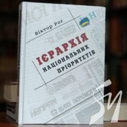 Трансляція презентації книги «Ієрархія національних пріоритетів» Трансляція презентації книги «Ієрархія національних пріоритетів»