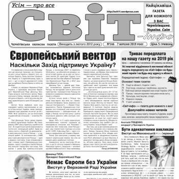 Газета «Світ-інфо» – про європейський вибір і український дерибан Газета «Світ-інфо» – про європейський вибір і український дерибан