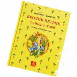 Книжкова полиця №3: Кролик Петрик та інші історії Книжкова полиця №3: Кролик Петрик та інші історії