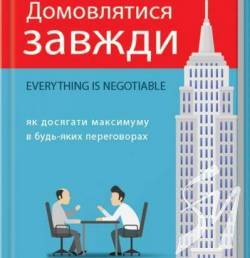 Книжкова полиця №7. Ґевін Кеннеді. Домовлятися завжди Книжкова полиця №7. Ґевін Кеннеді. Домовлятися завжди