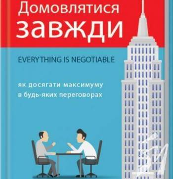 Книжкова полиця №7. Ґевін Кеннеді. Домовлятися завжди Книжкова полиця №7. Ґевін Кеннеді. Домовлятися завжди
