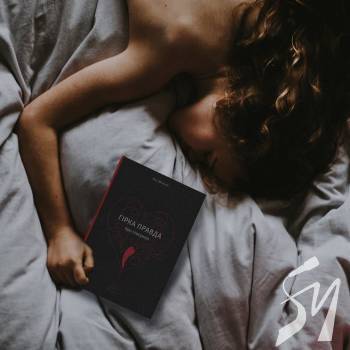 Книжкова полиця №10: Гірка правда про стосунки. 18+ Книжкова полиця №10: Гірка правда про стосунки. 18+