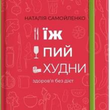 Книжкова полиця №12: Їж, пий, худни. Здоров'я без дієт Книжкова полиця №12: Їж, пий, худни. Здоров'я без дієт