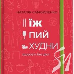 Книжкова полиця №12: Їж, пий, худни. Здоров'я без дієт Книжкова полиця №12: Їж, пий, худни. Здоров'я без дієт