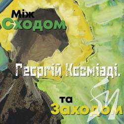 «Георгій Косміаді. Між Сходом та Заходом» покажуть в художньому музеї з 34 квітня «Георгій Косміаді. Між Сходом та Заходом» покажуть в художньому музеї з 34 квітня