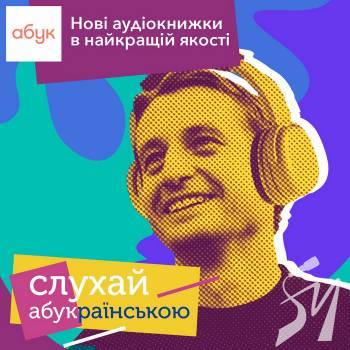 Перше спецвидавництво аудіокнижок з’явилося в Україні Перше спецвидавництво аудіокнижок з’явилося в Україні