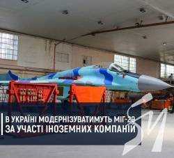 В Україні модернізують МІГ-29 за участі іноземних компаній В Україні модернізують МІГ-29 за участі іноземних компаній