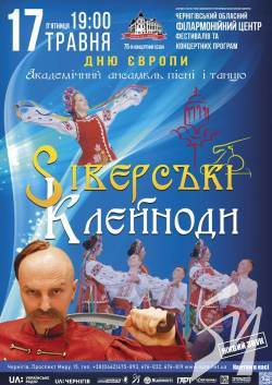 Академічний ансамбль пісні і танцю «Сіверські клейноди» запрошує Академічний ансамбль пісні і танцю «Сіверські клейноди» запрошує