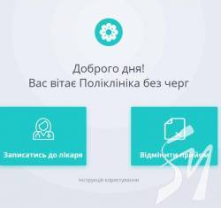 До лікаря без «живої» черги – у Чернігові можливо До лікаря без «живої» черги – у Чернігові можливо