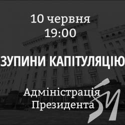 Акція біля АП «Зупини капітуляцію» – понеділок, на 19 годину Акція біля АП «Зупини капітуляцію» – понеділок, на 19 годину