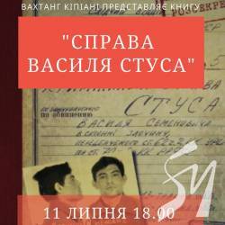 Вахтанг Кіпіані представить у Чернігові нову книгу «Справа Василя Стуса» Вахтанг Кіпіані представить у Чернігові нову книгу «Справа Василя Стуса»
