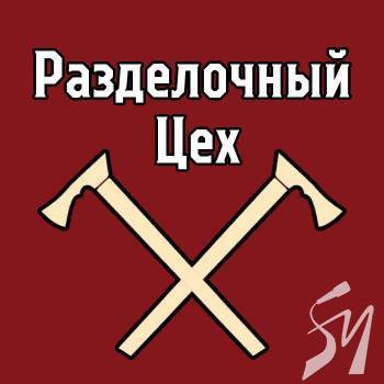 Разделочный цех №4 - новий аналітичний аудіоподкаст на SVOBODA.FM Разделочный цех №4 - новий аналітичний аудіоподкаст на SVOBODA.FM