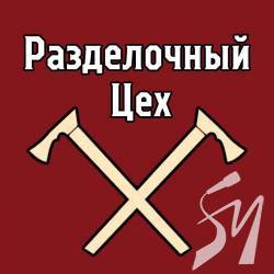 Разделочный цех №5 - новий аналітичний аудіоподкаст на SVOBODA.FM Разделочный цех №5 - новий аналітичний аудіоподкаст на SVOBODA.FM