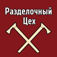 Разделочный цех №6 - новий аналітичний аудіоподкаст на SVOBODA.FM Разделочный цех №6 - новий аналітичний аудіоподкаст на SVOBODA.FM