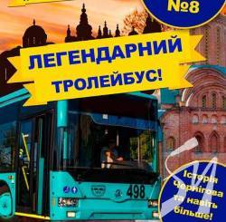 Чернігів туристичний:екскурсія містом на тролейбусі Чернігів туристичний:екскурсія містом на тролейбусі