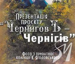 Таким Чернігів ви ще не бачили Таким Чернігів ви ще не бачили