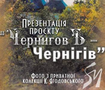 Таким Чернігів ви ще не бачили Таким Чернігів ви ще не бачили