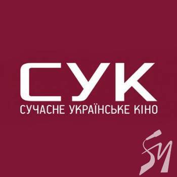 Фільм від компанії «Сучасне Українське Кіно» відібраний на фестиваль класу «А» Фільм від компанії «Сучасне Українське Кіно» відібраний на фестиваль класу «А»