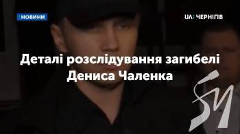 Поліція змінила пріоритетну версію загибелі Дениса Чаленка у Прилуках Поліція змінила пріоритетну версію загибелі Дениса Чаленка у Прилуках