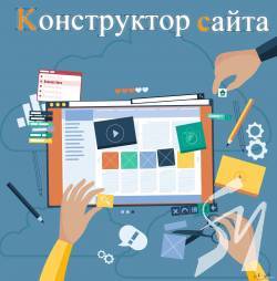 Бесплатный конструктор сайтов и хостинг на одном ресурсе Бесплатный конструктор сайтов и хостинг на одном ресурсе