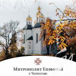 Предстоятель Православної Церкви України Епіфаній у Чернігові Предстоятель Православної Церкви України Епіфаній у Чернігові