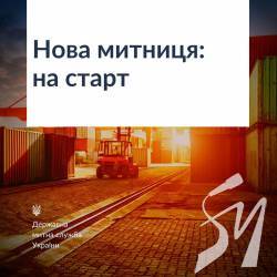 В Україні офіційно запрацювала нова митниця В Україні офіційно запрацювала нова митниця