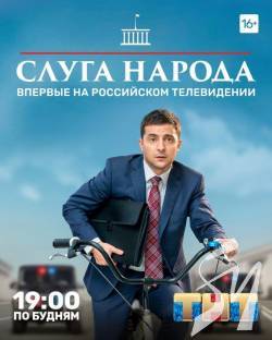 Серіал Слуга народу із Зеленським показують на росТБ Серіал Слуга народу із Зеленським показують на росТБ