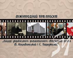 Міжнародний АРТ-проєкт, присвячений мистецтву Параджанова Міжнародний АРТ-проєкт, присвячений мистецтву Параджанова