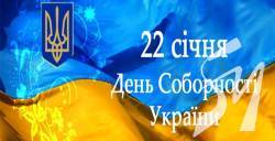 В Україні відзначають День Соборності В Україні відзначають День Соборності