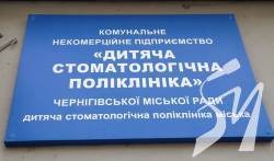 Дитяча стоматологічна поліклініка в Чернігові залишиться працювати Дитяча стоматологічна поліклініка в Чернігові залишиться працювати