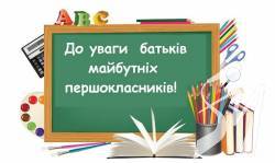 Прийом документів до перших класів у Чернігові переноситься Прийом документів до перших класів у Чернігові переноситься