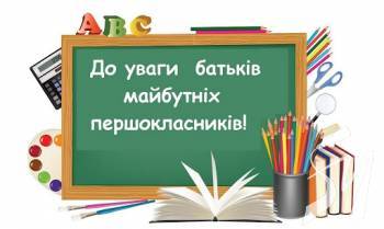 Прийом документів до перших класів у Чернігові переноситься Прийом документів до перших класів у Чернігові переноситься