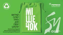 Школярів Чернігова запрошують долучитися до Всеукраїнського проекту «Мішечок» Школярів Чернігова запрошують долучитися до Всеукраїнського проекту «Мішечок»