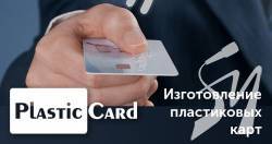 Виробництво пластикових карток в Україні Виробництво пластикових карток в Україні