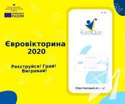 Жителів Чернігівщини запрошують до участі у Євровікторині-2020 Жителів Чернігівщини запрошують до участі у Євровікторині-2020