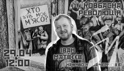 Чернігівців запрошують на прем’єру фільму «Ковбасна революція – Хто з’їв моє м’ясо?» Чернігівців запрошують на прем’єру фільму «Ковбасна революція – Хто з’їв моє м’ясо?»