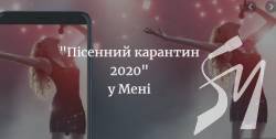 У Мені оголосили вокальний онлайн конкурс У Мені оголосили вокальний онлайн конкурс