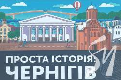 Суспільне Чернігівщини презентувало інтерактивну книгу «Проста історія: Чернігів» Суспільне Чернігівщини презентувало інтерактивну книгу «Проста історія: Чернігів»