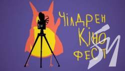Сьомий фестиваль «Чілдрен Кінофест» відбудеться онлайн Сьомий фестиваль «Чілдрен Кінофест» відбудеться онлайн