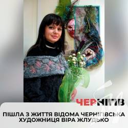 Пішла з життя відома чернігівська художниця Віра Жлудько Пішла з життя відома чернігівська художниця Віра Жлудько