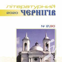 У пошуках гармонії: «Літературний Чернігів» №2-2020