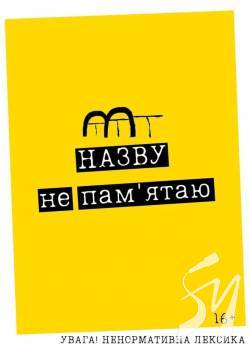Молодіжний Театр запрошує чернігівців на нову прем'єру Назву не пам'ятаю Молодіжний Театр запрошує чернігівців на нову прем'єру Назву не пам'ятаю