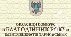 Обласний конкурс «Благодійник року» імені меценатів Тарновських Обласний конкурс «Благодійник року» імені меценатів Тарновських
