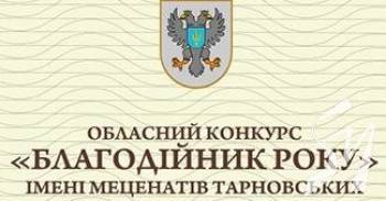 Обласний конкурс «Благодійник року» імені меценатів Тарновських Обласний конкурс «Благодійник року» імені меценатів Тарновських