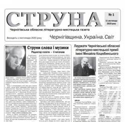 Вийшла нова обласна літературно-мистецька газета «Струна» Вийшла нова обласна літературно-мистецька газета «Струна»